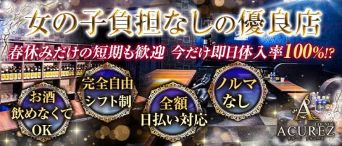 LOUNGE ACUREZ(アキューズ)【公式求人・体入情報】(天文館ラウンジ)の求人・体験入店情報