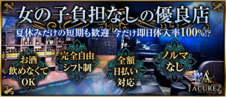 LOUNGE ACUREZ(アキューズ)【公式求人・体入情報】(天文館ラウンジ)の求人・体験入店情報