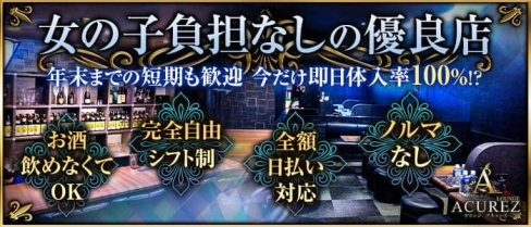 LOUNGE ACUREZ(アキューズ)【公式求人・体入情報】(天文館ラウンジ)の求人・体験入店情報