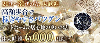 Lounge K ReVa(クレバ)【公式求人情報】