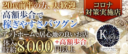 Lounge K ReVa(クレバ)【公式求人情報】(千葉キャバクラ)の求人・バイト・体験入店情報