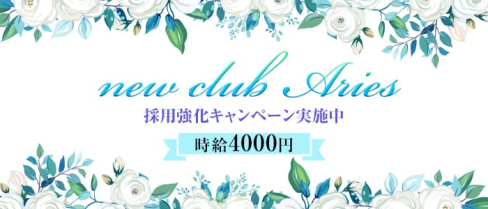 new club Aries(エリーズ)【公式求人情報】(下通りキャバクラ)の求人・体験入店情報