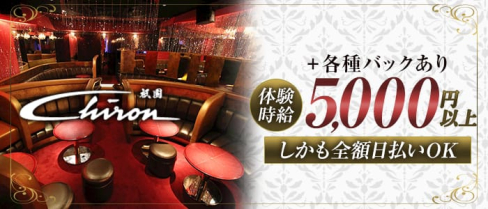 Chiron (シロン)【公式求人情報】(祇園キャバクラ)の求人・体験入店情報