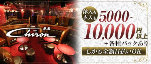Chiron (シロン)【公式求人情報】(祇園キャバクラ)の求人・体験入店情報
