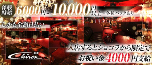 Chiron (シロン)【公式求人情報】(祇園キャバクラ)の求人・体験入店情報
