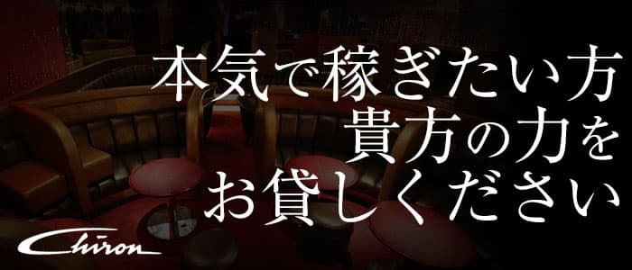 Chiron (シロン)【公式求人・体入情報】 祇園キャバクラ バナー