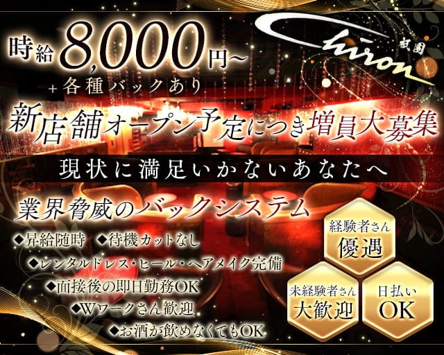 【祇園】Chiron (シロン)のキャバクラ体入
