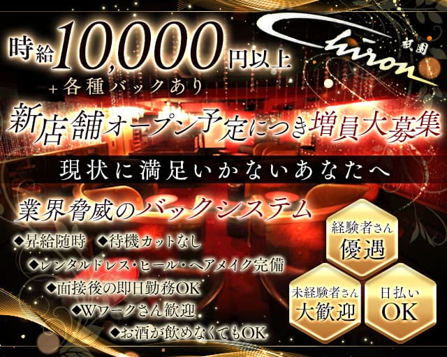 【祇園】Chiron (シロン)のキャバクラ体入