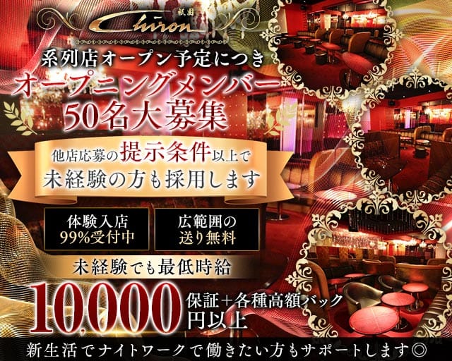 【祇園】Chiron (シロン)のキャバクラ体入