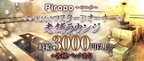 ビス・ピロポ【公式求人情報】(難波ラウンジ)の求人・体験入店情報