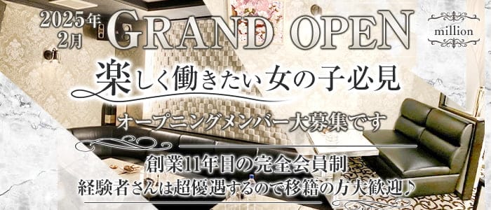 million（ミリオン）(心斎橋ラウンジ)の求人・体験入店情報