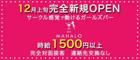 BAR MAHALO(マハロ)【公式求人情報】(博多ガールズバー)の求人・体験入店情報