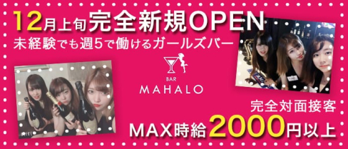 BAR MAHALO(マハロ)【公式求人情報】(博多ガールズバー)の求人・体験入店情報