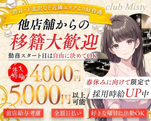 Club Misty（ミスティ）のキャバクラ体入