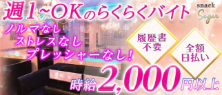 スナック Sugar(シュガー)【公式求人・体入情報】(松橋スナック)の求人・体験入店情報