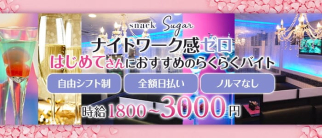 SNACK SUGAR(シュガー)【公式求人・体入情報】(松橋スナック)の求人・体験入店情報