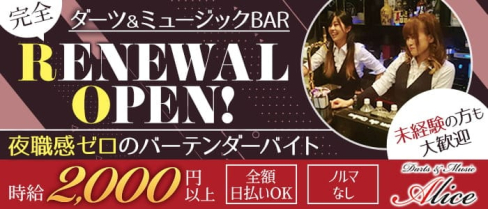 ダーツ&ミュージックBAR ALICE(アリス)【公式求人・体入情報】(上野ガールズバー)の求人・体験入店情報
