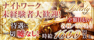 Liberty(リバティ)【公式求人・体入情報】(長岡スナック)の求人・体験入店情報