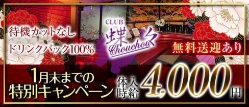 CLUB 蝶々(チョウチョウ)【公式求人・体入情報】(都町キャバクラ)の求人・体験入店情報