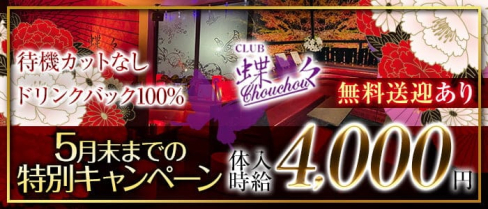 CLUB 蝶々(チョウチョウ)【公式求人・体入情報】(都町キャバクラ)の求人・体験入店情報
