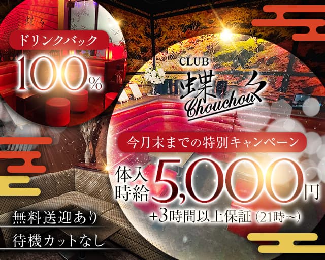 CLUB 蝶々（チョウチョウ）のキャバクラ体入