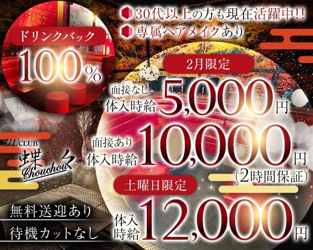 CLUB 蝶々（チョウチョウ）の求人情報