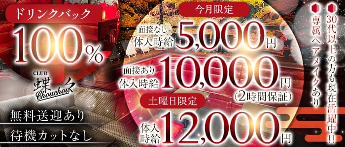 CLUB 蝶々（チョウチョウ）(都町キャバクラ)の求人・体験入店情報