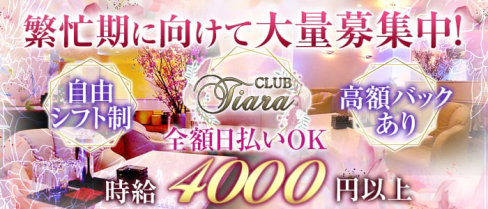 club tiara(クラブティアラ)【公式求人情報】(津田沼キャバクラ)の求人・体験入店情報