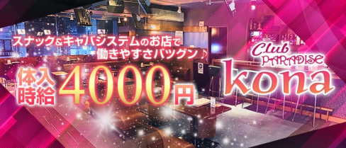 club Kona(コナ)【公式求人情報】(上田クラブ)の求人・体験入店情報