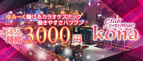 Kona(コナ)【公式求人・体入情報】(上田クラブ)の求人・体験入店情報