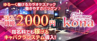Kona(コナ)【公式求人・体入情報】(上田スナック)の求人・体験入店情報