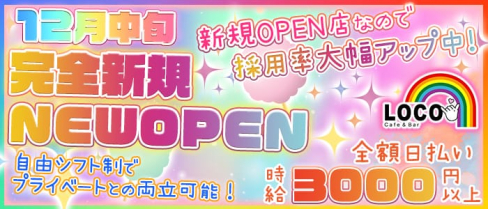 Cafe&Bar Loco(ロコ)【公式求人情報】(歌舞伎町ガールズバー)の求人・体験入店情報