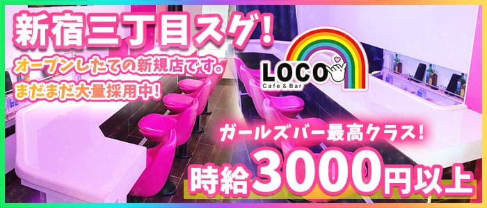 Cafe Bar Loco ロコ 歌舞伎町 ガールズバー 公式求人 ガールズバーバイトなら 体入ショコラ