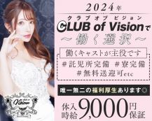 CLUB of Vision（ヴィジョン）【公式求人・体入情報】 バナー