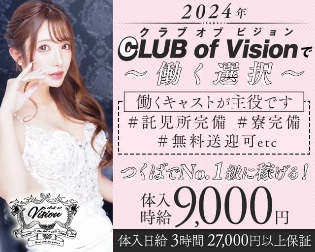 CLUB of Vision（ヴィジョン）のキャバクラ体入