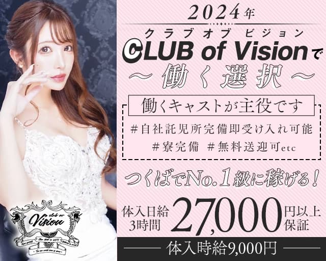 CLUB of Vision（ヴィジョン） の女性求人【体入ショコラ】