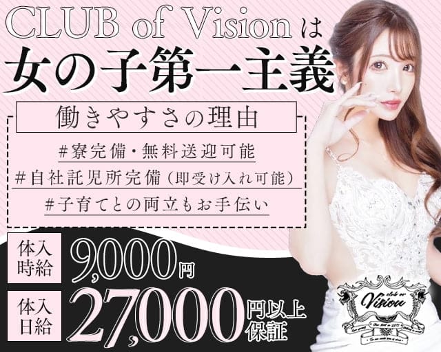 CLUB of Vision（ヴィジョン）のキャバクラ体入