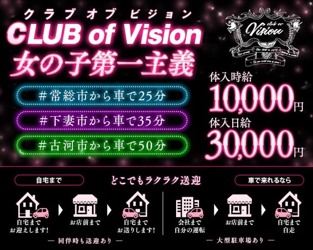 【つくば市研究学園駅】CLUB of Vision-ヴィジョン-のキャバクラ体入