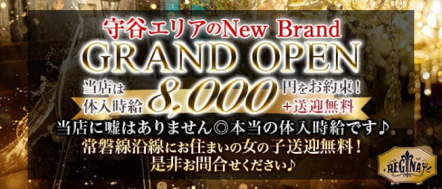 【守谷キャバクラ】CLUB of REGINA(レジーナ)【公式出稼ぎ求人情報】(柏キャバクラ)の求人・バイト・体験入店情報