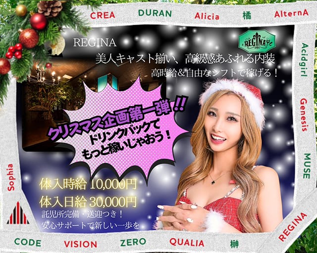 【TX守谷駅】CLUB of REGINA(レジーナ)のキャバクラ体入