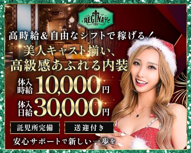 【TX守谷駅】CLUB of REGINA(レジーナ)のキャバクラ体入