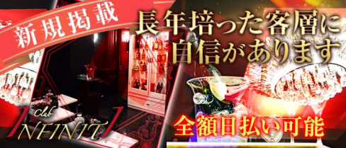 Club INFINITI(インフィニティー)【公式求人情報】(日暮里キャバクラ)の求人・体験入店情報