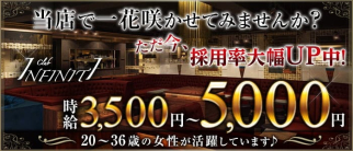 日暮里インフィニティー【キャバクラ】【公式求人・体入情報】(西日暮里キャバクラ)の求人・体験入店情報