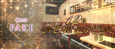 Club FAKE(フェイク)【公式求人情報】(本厚木キャバクラ)の求人・体験入店情報