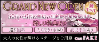 Club FAKE(フェイク)【公式求人・体入情報】(本厚木姉キャバ・半熟キャバ)の求人・体験入店情報