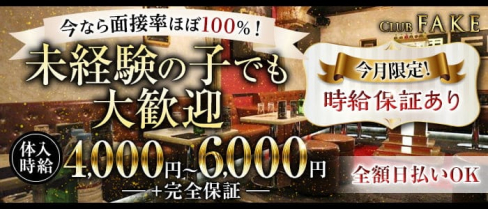 Club FAKE(フェイク)【公式求人・体入情報】(本厚木キャバクラ)の求人・体験入店情報