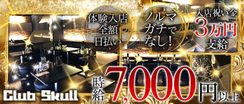 club Skull(スカル)【公式求人情報】(千葉キャバクラ)の求人・バイト・体験入店情報