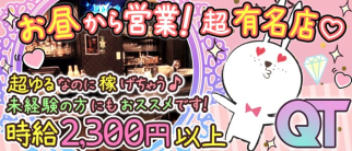 QT(キュート)【公式求人・体入情報】(赤羽ガールズバー)の求人・体験入店情報
