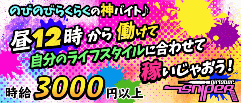 girl's bar sniper(スナイパー)【公式求人情報】(大宮ガールズバー)の求人・体験入店情報