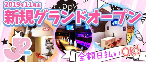 J2~ジェイツー~【公式求人情報】(吉祥寺ガールズバー)の求人・体験入店情報